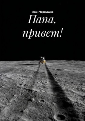 Папа, привет!