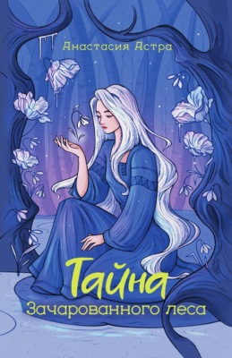 Тайна Зачарованного леса