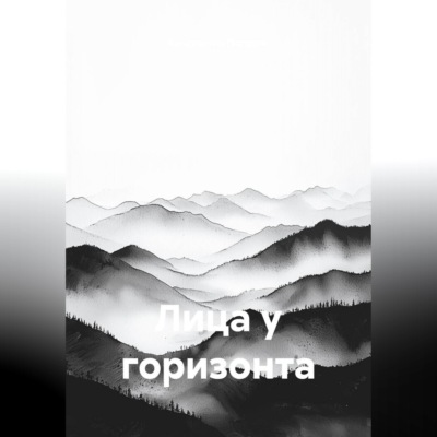 Лица у горизонта