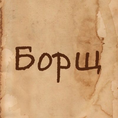 Борщ