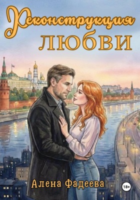Реконструкция любви (иллюстрированная версия)