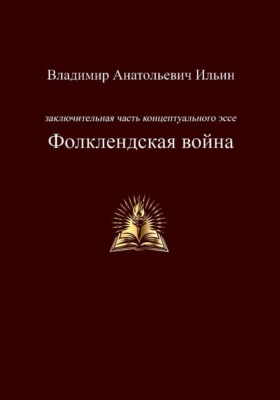 Заключительная часть концептуального эссе. Фолклендская война