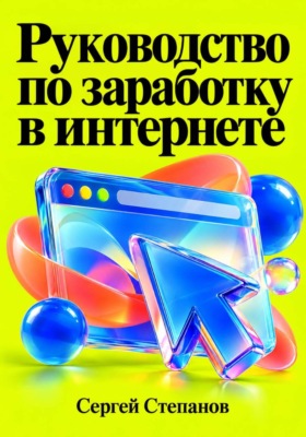 Руководство по заработку в интернете