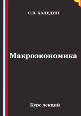 Макроэкономика. Курс лекций