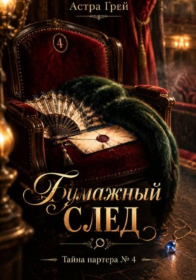 Бумажный след. Тайна партера 4