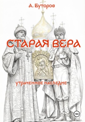 Старая вера - утраченное наследие