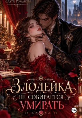 Злодейка не собирается умирать
