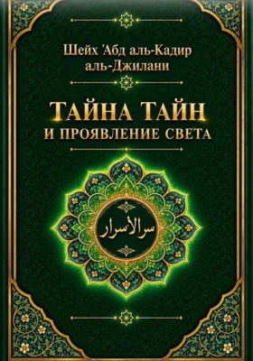 Тайна тайн и проявления света