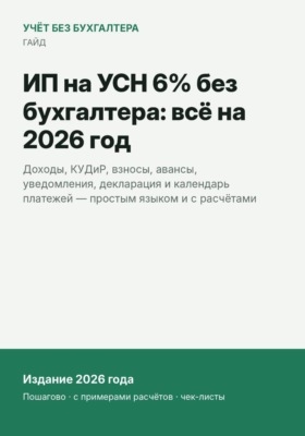 ИП на УСН 6% без бухгалтера: всё на 2026 год