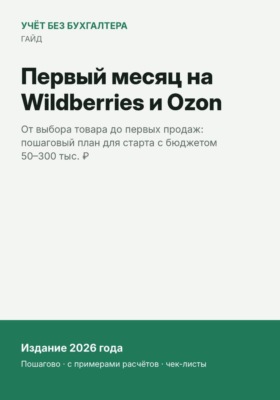 Первый месяц на Wildberries и Ozon