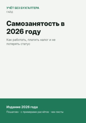 Самозанятость в 2026 году