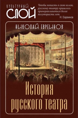 История русского театра