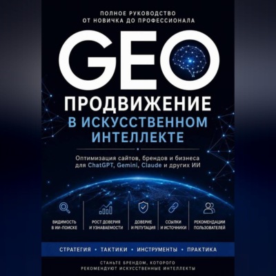 GEO: Продвижение в искусственном интеллекте. Полное руководство от новичка до профессионала от платформы GeoAist
