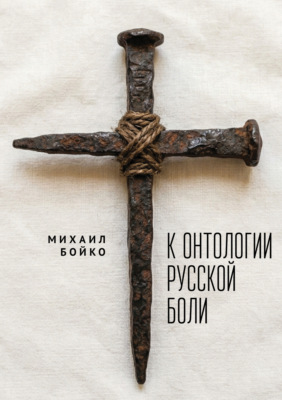 К онтологии русской боли