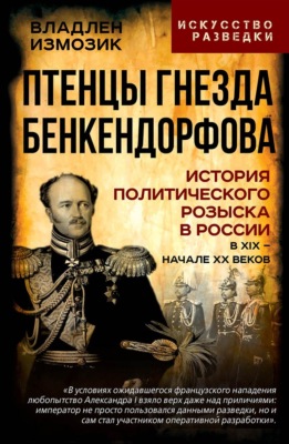 Птенцы гнезда Бенкендорфова. История политического розыска в России в XIX – начале XX веков