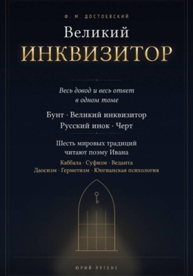 Великий инквизитор. Полный текст через шесть мировых традиций