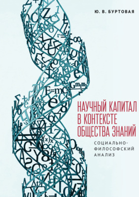 Научный капитал в контексте общества знаний: социально-философский анализ