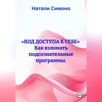 «Код доступа к себе»  Как взломать подсознательные программы