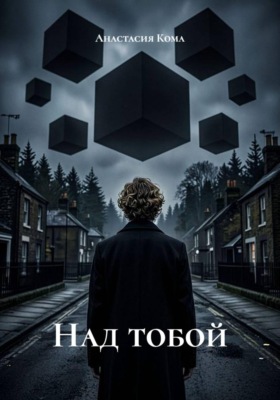 Над тобой