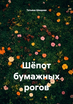 Шёпот бумажных рогов