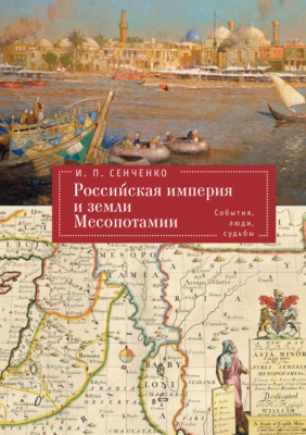 Российская империя и земли Месопотамии. События, люди, судьбы