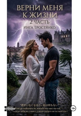 Верни меня к жизни (2 часть)
