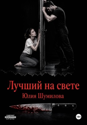 Лучший на свете
