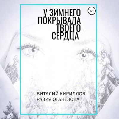 У Зимнего покрывала твоего сердца