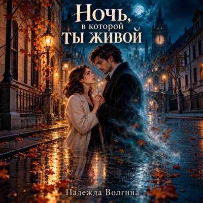Ночь, в которой ты живой