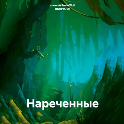 Нареченные