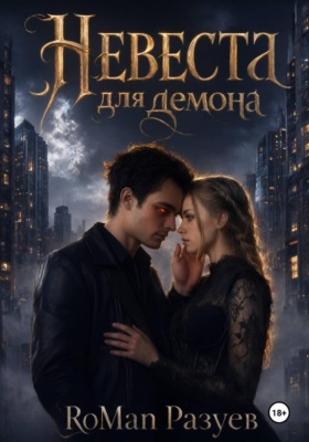 Невеста для демона