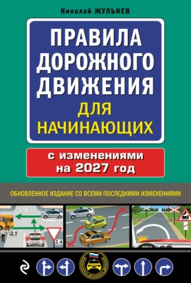 Правила дорожного движения для начинающих с изменениями на 2027 год