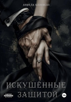 Искушенные защитой