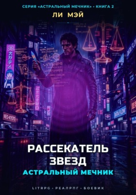 Астральный Мечник: Рассекатель Звезд