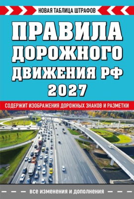 Правила дорожного движения РФ 2027. Новая таблица штрафов