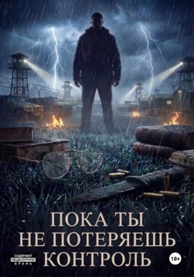 Пока ты не потеряешь контроль