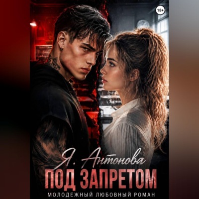 Под запретом