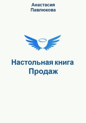 Настольная книга продаж