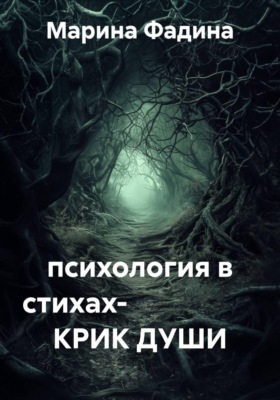 психология в стихах-            КРИК ДУШИ