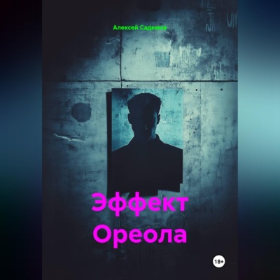 Эффект Ореола