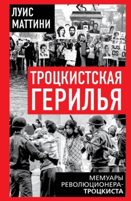 Троцкистская герилья. Мемуары революционера-троцкиста
