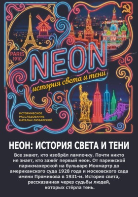 НЕОН: история света и тени