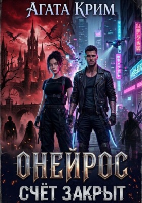 Онейрос. Счёт закрыт