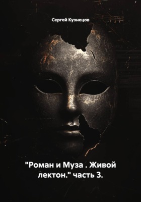 Роман и Муза. Живой лектон. Часть 3
