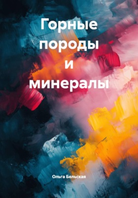 Горные породы и минералы