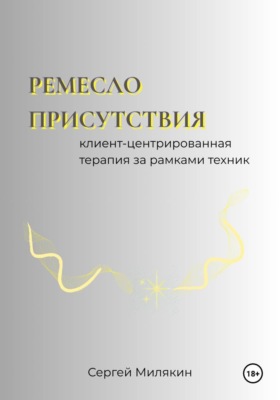 Ремесло присутствия: Клиент-центрированная терапия за рамками техник