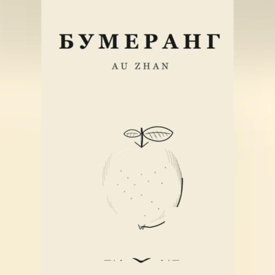 Бумеранг