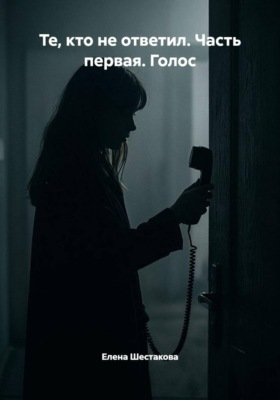 Те, кто не ответил. Часть первая. Голос