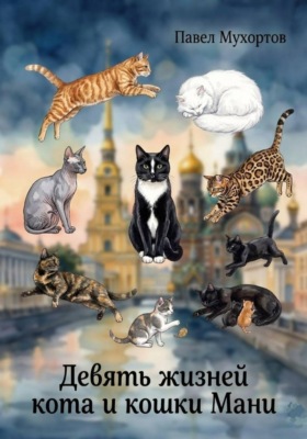 Девять жизней кота и кошки Мани