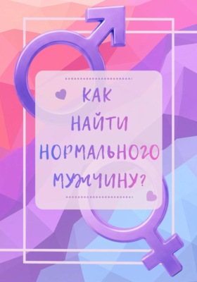 Как найти нормального мужчину?